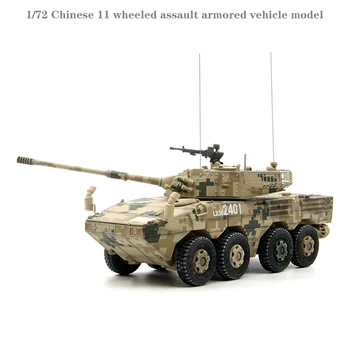Jemné 1/72 Čínsky 11 kolesových assault obrnené vozidlo, model Púšti digitálna kamufláž Hotový výrobok kolekcie model